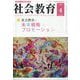 社会教育 2023年 04月号 [雑誌]