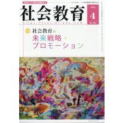 社会教育 2023年 04月号 [雑誌]