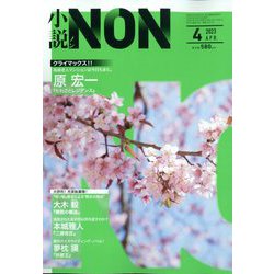 小説NON (ノン) 2023年 04月号 [雑誌]