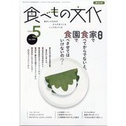 食べもの文化 2023年 05月号 [雑誌]