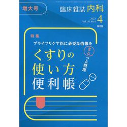 内科 2023年 04月号 [雑誌]