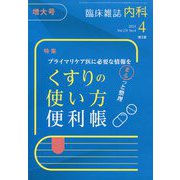 内科 2023年 04月号 [雑誌]