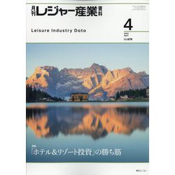 月刊 レジャー産業資料 2023年 04月号 [雑誌]