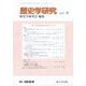 歴史学研究 2023年 04月号 [雑誌]