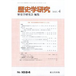 歴史学研究 2023年 04月号 [雑誌]
