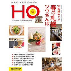 HO(ほ) 2023年 05月号 [雑誌]