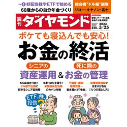 週刊 ダイヤモンド 2023年 3/25号 [雑誌]