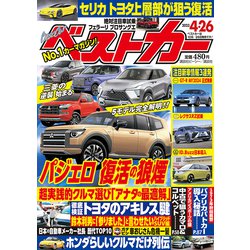 ベストカー 2023年 4/26号 [雑誌]