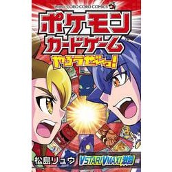 ポケモンカードゲームやろうぜ～っ！ VSTAR！VMAX！激闘編(コロコロコミックス) [コミック]