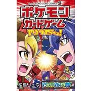 ポケモンカードゲームやろうぜ～っ！ VSTAR！VMAX！激闘編(コロコロコミックス) [コミック]