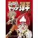 炎の闘球児 ドッジ弾平 リローデッド<１>(てんとう虫コミックス（少年）) [コミック]