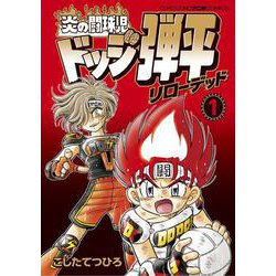 炎の闘球児 ドッジ弾平 リローデッド<１>(てんとう虫コミックス（少年）) [コミック]