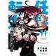 任侠転生-異世界のヤクザ姫-<１１>(サンデーGXコミックス) [コミック]