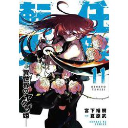 任侠転生-異世界のヤクザ姫-<１１>(サンデーGXコミックス) [コミック]