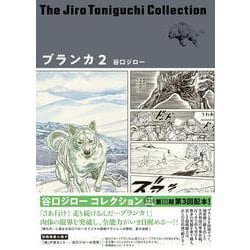 ブランカ 2 （谷口ジローコレクション）(書籍扱いコミックス単行本) [単行本]