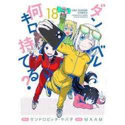 ダンベル何キロ持てる？<１８>(裏少年サンデーコミックス) [コミック]