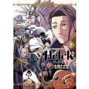 Helck 新装版<９>(裏少年サンデーコミックス) [コミック]