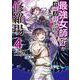 最強女師匠たちが育成方針を巡って修羅場<４>(マンガワンコミックス) [コミック]