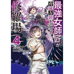最強女師匠たちが育成方針を巡って修羅場<４>(マンガワンコミックス) [コミック]