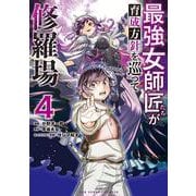 最強女師匠たちが育成方針を巡って修羅場<４>(マンガワンコミックス) [コミック]