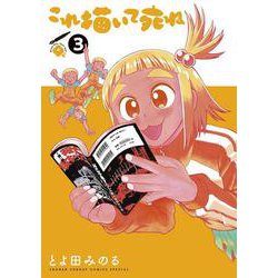 これ描いて死ね<３>(ゲッサン少年サンデーコミックス) [コミック]