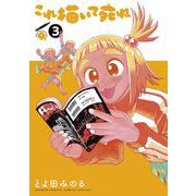 これ描いて死ね<３>(ゲッサン少年サンデーコミックス) [コミック]