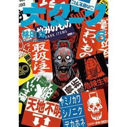 大ダーク<６>(ゲッサン少年サンデーコミックス) [コミック]