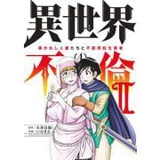 異世界不倫2～導かれし人妻たちと不器用転生勇者～<４>(夜サンデーコミックス) [コミック]