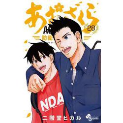 あおざくら 防衛大学校物語<２８>(少年サンデーコミックス) [コミック]