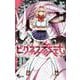 ビグネス参式<２>(少年サンデーコミックス) [コミック]