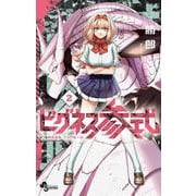 ビグネス参式<２>(少年サンデーコミックス) [コミック]