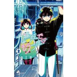 九龍城でもう一度<２>(少年サンデーコミックス) [コミック]