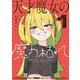 天才魔女の魔力枯れ<１>(サンデーうぇぶりコミックス) [コミック]