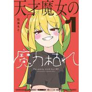 天才魔女の魔力枯れ<１>(サンデーうぇぶりコミックス) [コミック]