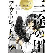 三途の川アウトレットパーク<１>(サンデーうぇぶりコミックス) [コミック]