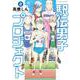 駅伝男子プロジェクト<２>(ビッグ コミックス) [コミック]