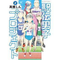 駅伝男子プロジェクト<２>(ビッグ コミックス) [コミック]