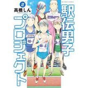 駅伝男子プロジェクト<２>(ビッグ コミックス) [コミック]