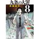 九条の大罪<８>(ビッグ コミックス) [コミック]
