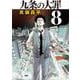 九条の大罪<８>(ビッグ コミックス) [コミック]