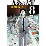 九条の大罪<８>(ビッグ コミックス) [コミック]