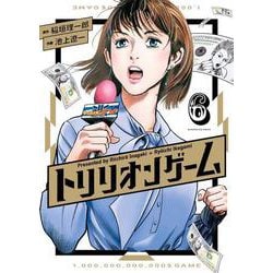 トリリオンゲーム<６>(ビッグ コミックス) [コミック]