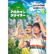 THE ALPINE CLIMBER 単独登攀者・山野井泰史の軌跡<４>(ビッグ コミックス) [コミック]