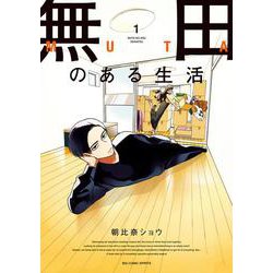 無田のある生活<１>(ビッグ コミックス) [コミック]