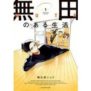 無田のある生活<１>(ビッグ コミックス) [コミック]