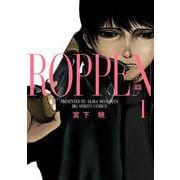 ROPPEN-六篇-<１>(ビッグ コミックス) [コミック]