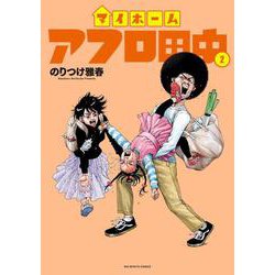 マイホームアフロ田中<２>(ビッグ コミックス) [コミック]