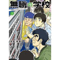 無職の学校～職業訓練校での200日間～<２>(ビッグ コミックス) [コミック]