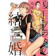 夏目アラタの結婚<１０>(ビッグ コミックス) [コミック]