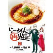らーめん再遊記<７>(ビッグ コミックス) [コミック]